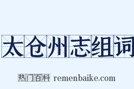 太仓州志组词是什么意思的图片